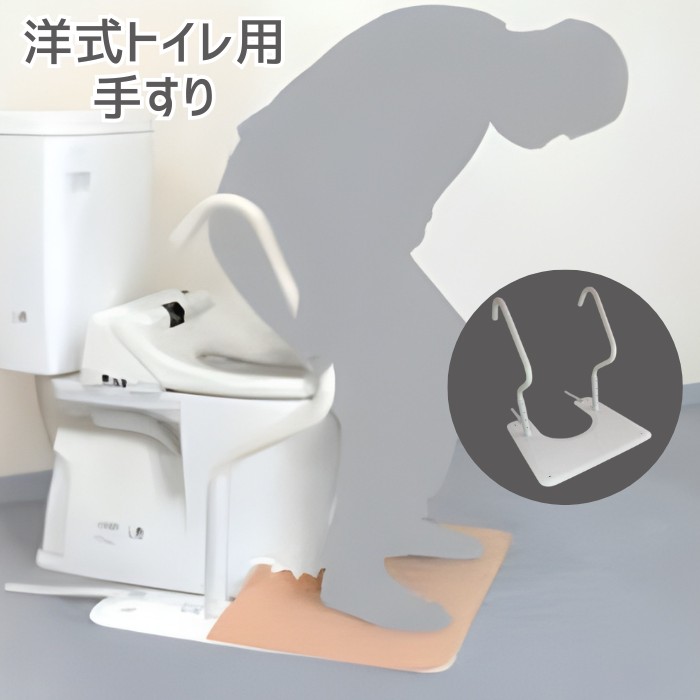 【洋式トイレ用手すり】トイレエイド据置式 タテマース （ウェルファン）すべり止めベースシート・撥水台座カバー付 工事不要 立ち上がり補助【送料無料】転倒事故防止 滑落防止 移乗 両手すり 手摺 取っ手 持ち手 洋式便器 便座 据え置き 重心移動 47,520円