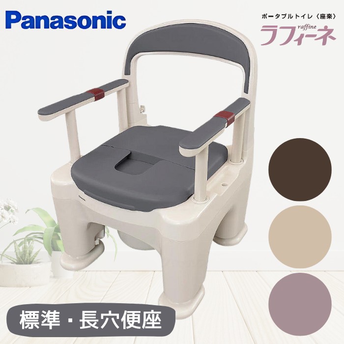 新色登場＼ロングセラー／ポータブルトイレ 座楽 ラフィーネ【プラスチック便座】選べる 標準/長穴便座 ※前後傾斜脚なし（パナソニック）PN-L30200 Panasonic 樹脂製トイレ 昇降式ひじ掛け 肘掛付き 背もたれ付き【送料無料】【返品交換不可】