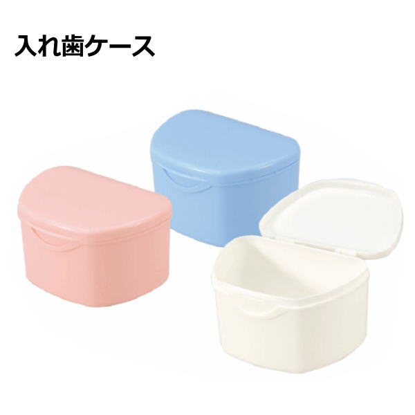 楽天市場 入れ歯ケース プレーンポット ウェルファン ホワイト ピンク ブルー 抗菌仕様 介護用品専門店 いーねっとわかば