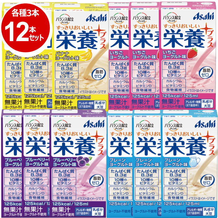 最安値 セット販売 栄養プラス 4種×各3本ずつ＝計12本セット プレーンヨーグルト イチゴヨーグルト バナナヨーグルト ブルーベリーヨーグルト  アサヒグループ食品 軽減税率対象商品 whitesforracialequity.org