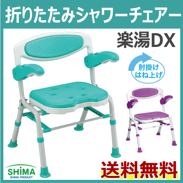 送料無料】折りたたみシャワーチェアー楽湯DX / 7250 [島製作所]：NF