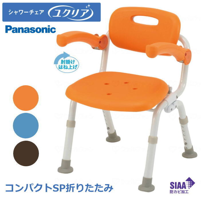 パナソニック シャワーチェアー [ユクリア] コンパクトSP おりたたみN　肘掛けはね上げ 高さ調整 防カビ（PN-L41321）オレンジ/ブルー/ブラウン 【送料無料】