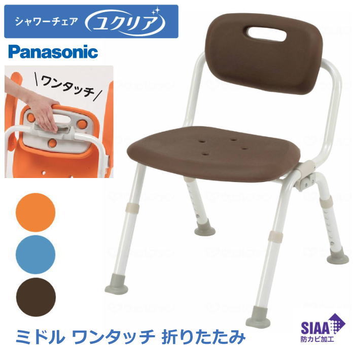パナソニック シャワーチェアー[ユクリア] ミドル ワンタッチ おりたたみN（PN-L42221）高さ調節 防カビ 標準サイズ オレンジ/ブルー/ブラウン 【送料無料】