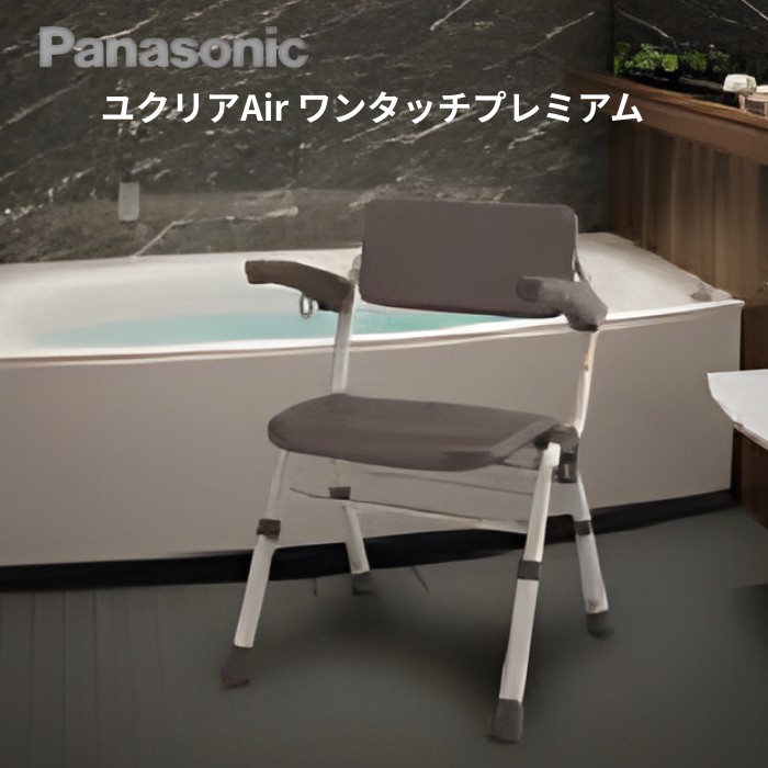 パナソニック シャワーチェアー ユクリア（Air）ミドルSP ワンタッチ プレミアム 肘掛はね上げ 高さ調整 防カビ 防汚 抗菌 （PN-L41421）Panasonic ワンタッチ折りたたみ 折り畳み コンパクト 軽量 簡単 上質 風呂イス ひじ掛け せもたれ付き【送料無料】【返品交換不可】