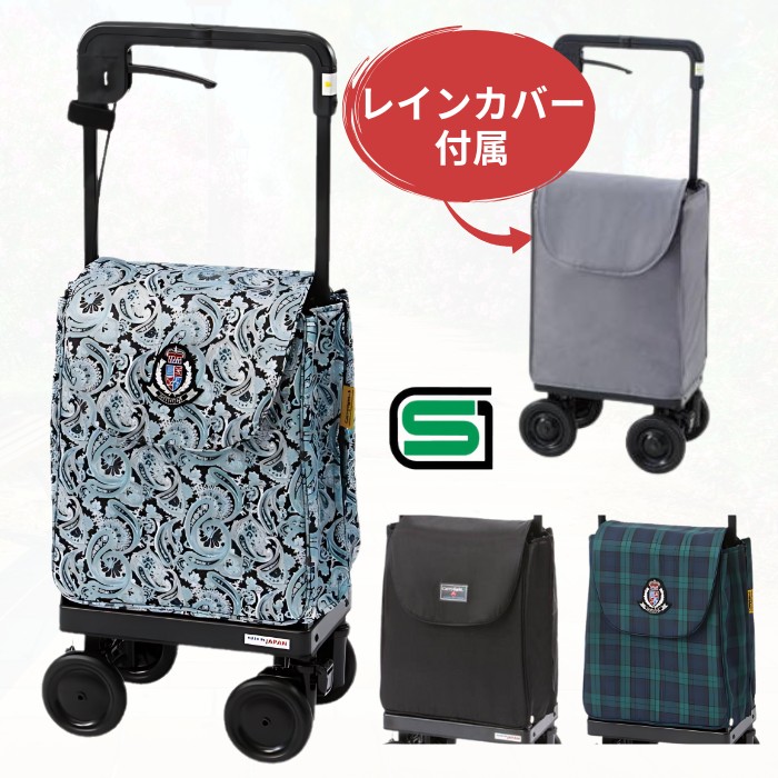 レインカバー付き！キャリーライトＳＮ ブラック/タータンチェックグリーン/ペイズリーブルー 横押し SGマーク 手元ブレーキ付（ウィズワン）CLSN【送料無料】 横押しカート 高齢者 手押し車 老人 サイドカー 買い物カート 軽量 17,120円