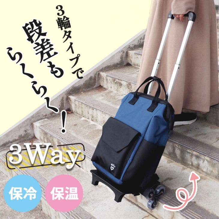 ＼新発売／段差らくらくショッピングカート3輪タイプ ブラック/ブルー（ウェルファン）【送料無料】 大容量 男女兼用 保温保冷仕様 撥水加工 軽量 バッグ取外し可 リュック・手提げ3WAY トラベルキャリー ビジネスバッグ 買い物カート おしゃれ