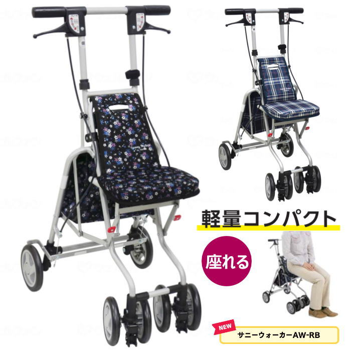 サニーウォーカーAW-RB クラシックガーデンBK（小花柄）/チェックNB（島製作所）SGマーク 軽量 コンパクト ブレーキ付き 高さ調節可 折り畳み 2WAYキャスター 4輪 座面付き【送料無料】手押し車 老人 高齢者 お買い物カート シルバーカー 座れる おしゃれ【CP６８７９】