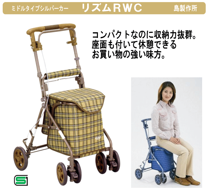 楽天市場 座れるシルバーカー リズムｒｗｃ 島製作所 カゴ載せ 送料無料 介護用品専門店 いーねっとわかば