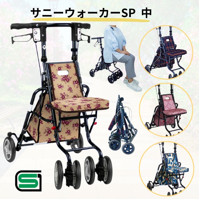 サニーウォーカーSP 【中】全4色 （島製作所）軽量 コンパクト SGマーク 座れる シルバーカー 折たたみ 高齢者 お買い物カート お散歩 お出かけ 歩行 U字ハンドル｜介護用品専門店　いーねっとわかば