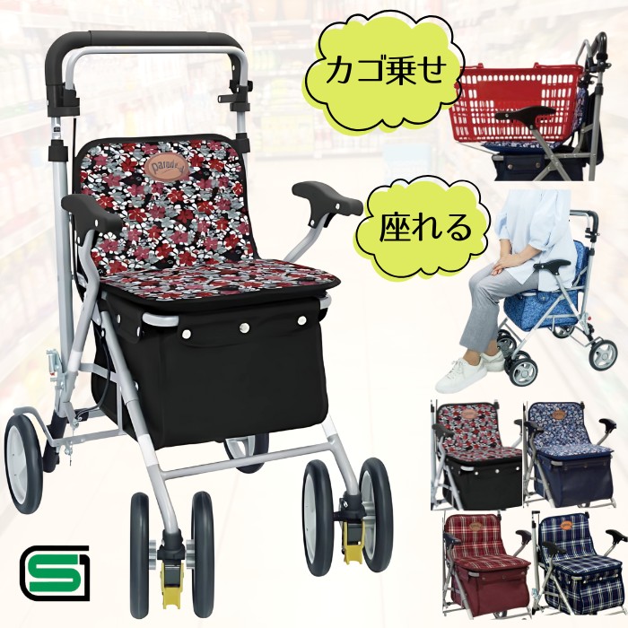 【座れる シルバーカー】パレード（島製作所） かご乗せ可 チェック/花柄　SGマーク【送料無料】手押し車 老人 キャリーカート ショッピングカート 座面付き おしゃれ 4輪 ボックスタイプ シルバーカー 高齢者 お買い物カート