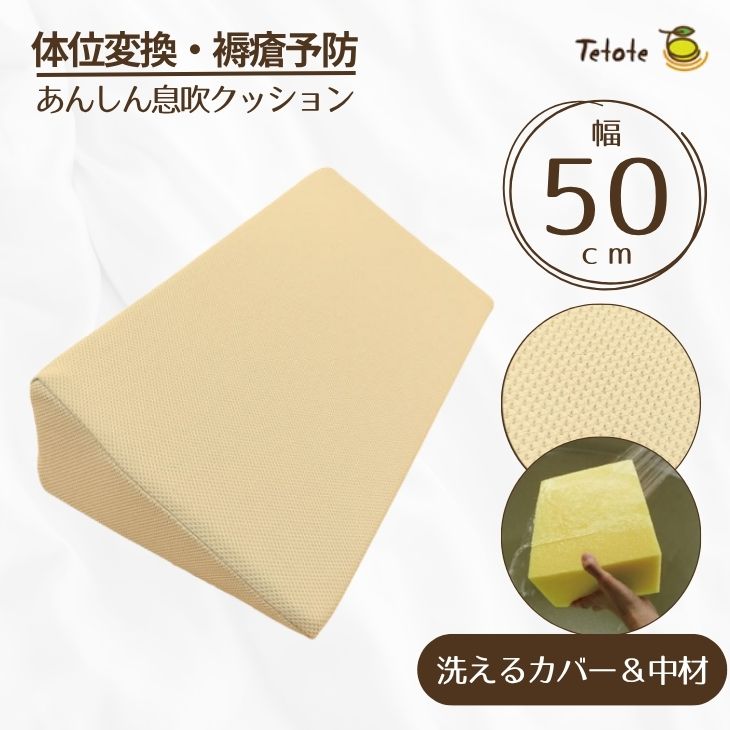 【体位変換クッション】Tetote あんしん息吹クッション 幅50cm （MT-1019）色：ベージュ（丸田シャツ）【送料無料】 介護クッション 無膜 体位変換用具 体位保持 褥瘡予防 床ずれ予防 ポジショニング 介護 在宅 病院 施設 三角クッション 三角柱