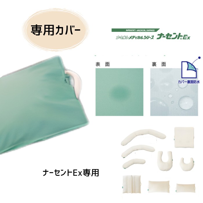 【オプション販売】防水カバー ナーセントＥｘシリーズ専用 ペパーミントグリーン カバー裏面防水 （アイ・ソネックス）【送料無料】【メーカー直送品】【代金引換決済不可】【返品交換不可】※クッション本体は付いていません※