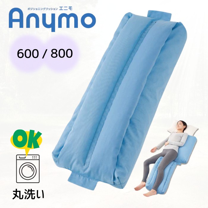 【ポジショニングクッション】エニモ Rモデル 600/800タイプ（ケープ）Anymo リバーシブル 丸洗い・乾燥機可 側臥位 上半身 下半身 床ずれ防止 予防 褥瘡 介護クッション 体位変換クッション 【送料無料】【メーカー直送】【返品交換不可】【代金引換決済不可】【母の日】
