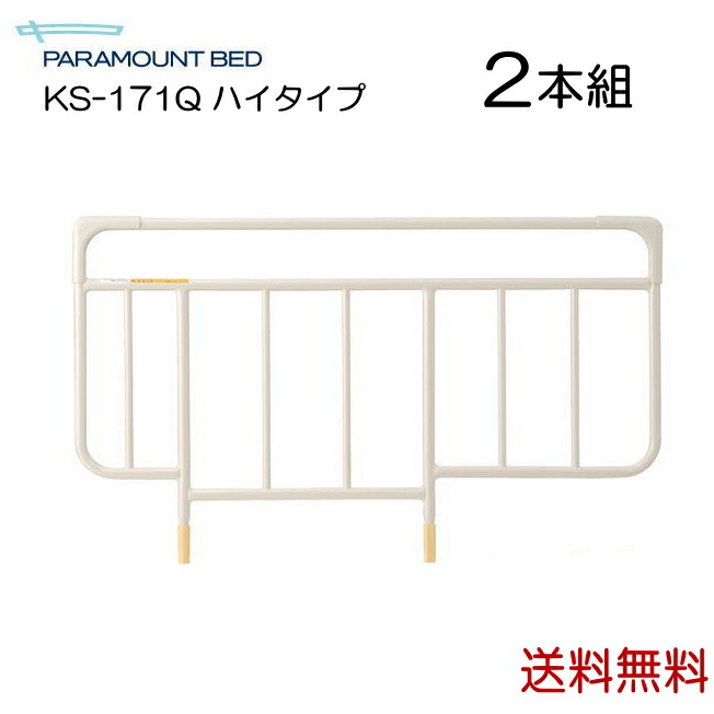 新規購入 非課税 パラマウントベッド ベッドサイドレール スタンダード２本組み ホワイトアイボリー Ks 171q ベッド手すり 介護 ベッド関連用品 手摺 補助手すり ベッド 柵 寝具 施設 在宅 メーカー直送 代金引換決済不可 W 年最新海外 Www Eh Net Sa