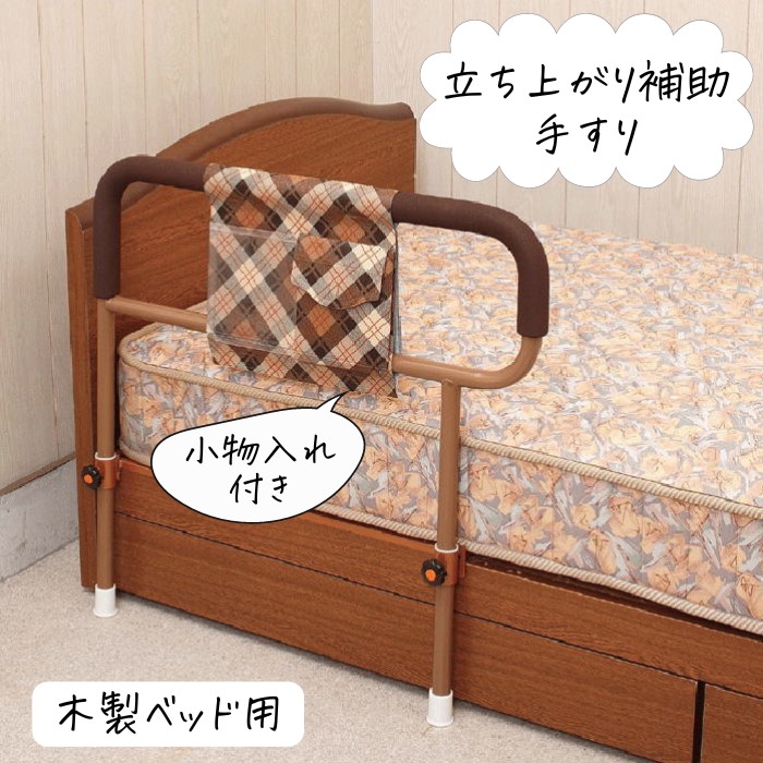 ささえ スタンダードタイプ 木製ベッド用起き上がり手すりの商品画像