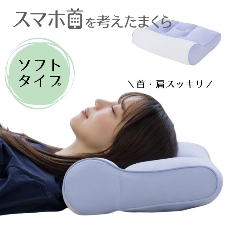 整骨院長監修 スマホ首を考えたまくら ソフトタイプ カバー付き 幅50×奥行33×高さ9～12cm パープル（モリシタ）【送料無料】柔らかめ 洗える 洗濯可 上位頸椎をしっかり支える 枕 ピロー 仰向け 横向き寝対応 低反発ウレタン 通気 首が痛くならない