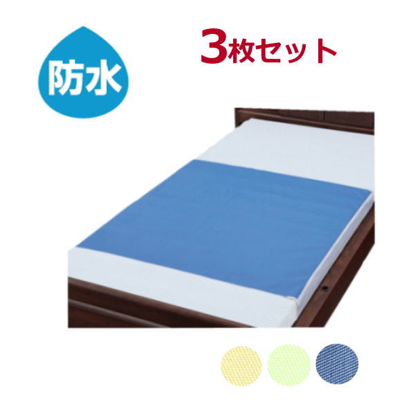 【お得な3枚セット】介護用デニム防水シーツ レギュラーサイズ（部分タイプ）90×170cm 3枚セット（ウェルファン）介護 失禁 おねしょ対応 介護用品 おねしょ 大人 おむついじり対策 老人 高齢者 在宅介護 洗えるシーツ 洗濯可【送料無料】