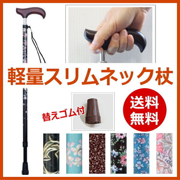 【高評価レビュー4.6点実績】ウェルファン夢ライフステッキスリムネックタイプ伸縮型スリムタイプ杖一本杖・折り畳み不可【送料無料】つえアルミ軽量プレゼントおしゃれ婦人女性用お出かけ散歩外出柄杖花柄お年寄り高齢者シニアミセス替えゴム付