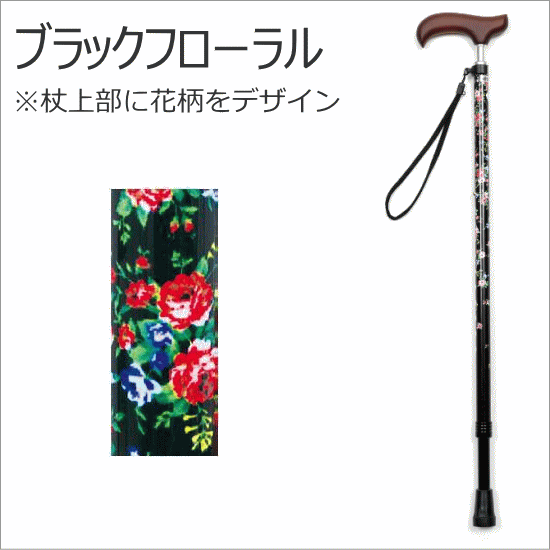【高評価レビュー4.6点実績】ウェルファン夢ライフステッキスリムネックタイプ伸縮型スリムタイプ杖一本杖・折り畳み不可【送料無料】つえアルミ軽量プレゼントおしゃれ婦人女性用お出かけ散歩外出柄杖花柄お年寄り高齢者シニアミセス替えゴム付