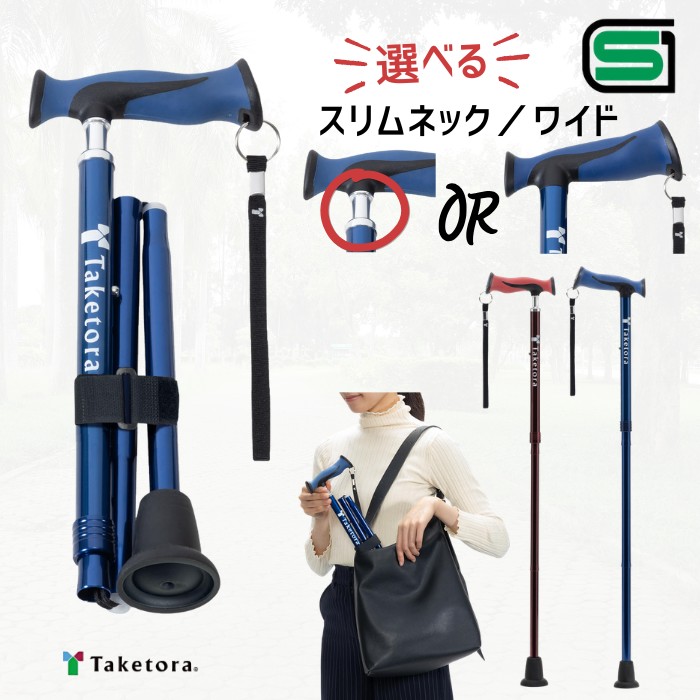 【折畳杖】バンブーステッキ 折りたたみ杖 スリムネック/ワイド ネイビー/ワインレッド（竹虎）【送料無料】【ラッピング不可】単点先杖 SGマーク ストラップ付 アルミ 軽量 女性 男性 つえ 持ちやすい 握りやすい 母の日