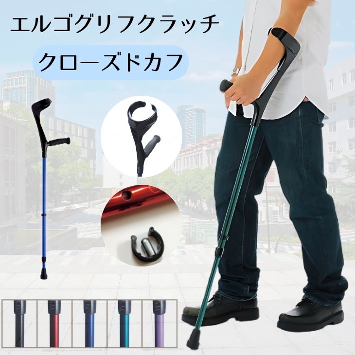 ＼1位獲得／【非課税】エルゴグリフクラッチ・クローズドカフ 1本 大人用 レギュラー/トール 全5色 長さ調節機能 耐荷重120kgドイツ製（プロト・ワン）【送料無料】歩行補助具 前腕支持型杖 杖 おしゃれ リハビリ 歩行補助 歩行訓練 下肢障害 衝撃吸収 O字型