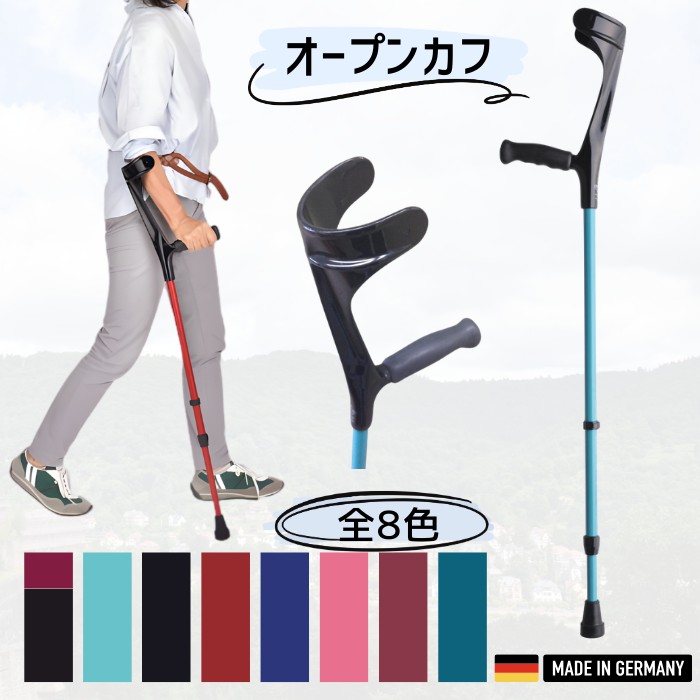 ※一部欠品【非課税】エルゴグリフクラッチ・オープンカフ 1本 大人用 レギュラー/トール 全8色 長さ調節機能 耐荷重140kgドイツ製（プロト・ワン）【送料無料】歩行補助具 前腕支持型杖 杖 おしゃれ リハビリ 歩行補助 歩行訓練 下肢障害 衝撃吸収 全開