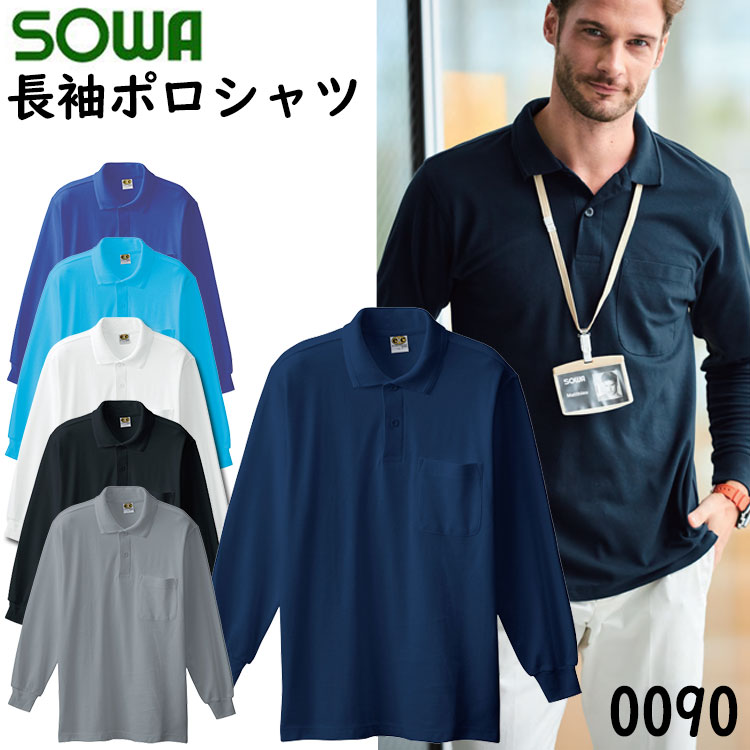 楽天市場】【4Lサイズ】SOWA 長袖ポロシャツ 0090 S-4L 綿 100％ ストレッチ 胸ポケット付き 優れた吸汗性 袖口リブ付き 吸湿性  衿リブ付き かっこいい イージーケア カジュアル おしゃれ ポロシャツ 作業着 作業服 桑和 大きいサイズ : 弁慶オンラインストア