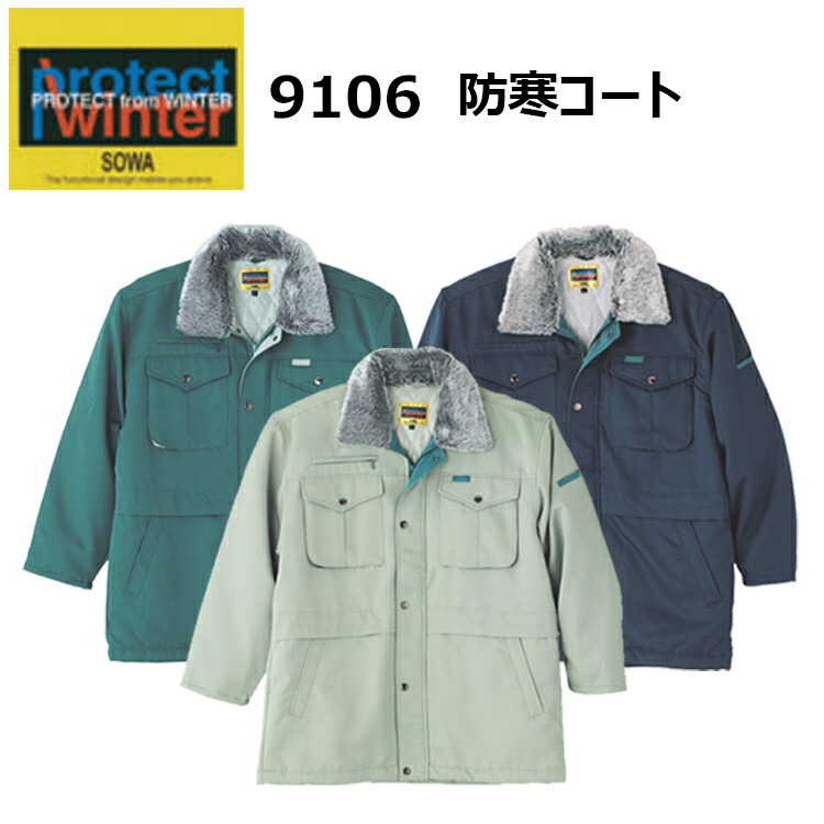 【4L-6L】【防寒】桑和 Protect Winter 9106 防寒厚地の外套 4L-6L 裏軽銀キルト リストバンド肋筋遣りかた 糸後ばらい名取り草  撥水 裏ポリエステルキルト 着脱式衿ボア 点点名取り草 酉の方角絞り ポリエステル 100% 御役目着 御役目服 眼球