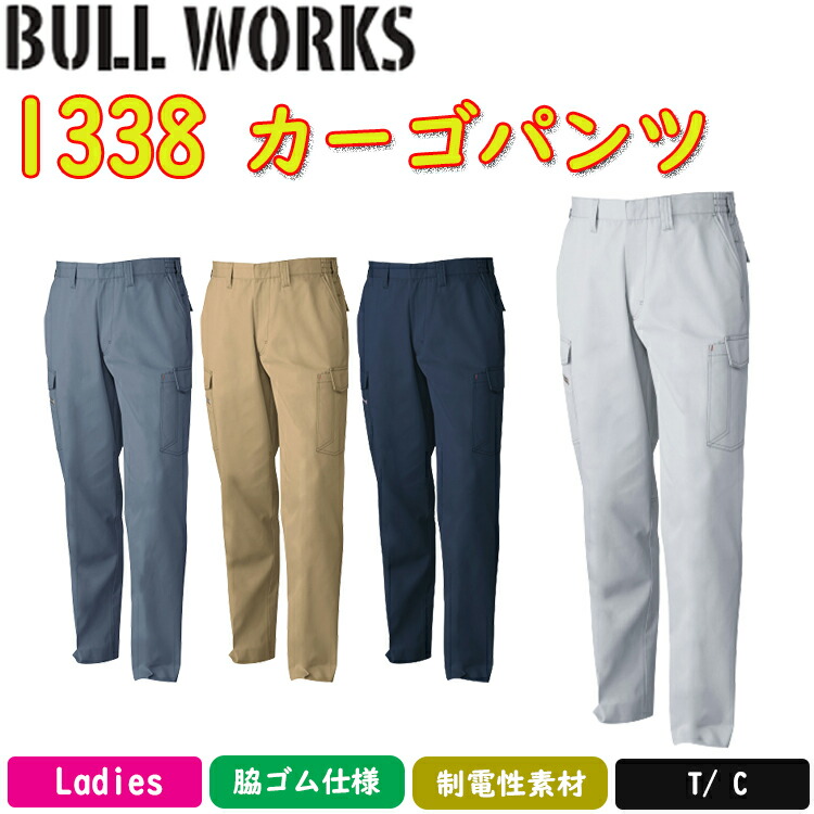 楽天市場】【裾直無料】BULL WORKS カーゴパンツ 1338 S-6L T/C ソフト