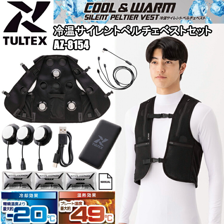 楽天市場】TULTEX 冷温サイレントペルチェベスト 6点式 ペルチェ