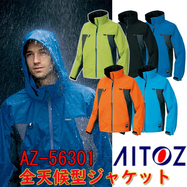 AITOZ 全天候型ジャケット AZ-56301 S-5L ナイロン100% 3層ミニリップ 止水ファスナー 透湿素材 フィットカフス チンガード  背反射テープ メッシュ内ポケット付き 作業着 作業服 アウトドア レインウェア ジャケット アイトス 大きいサイズ 新商品