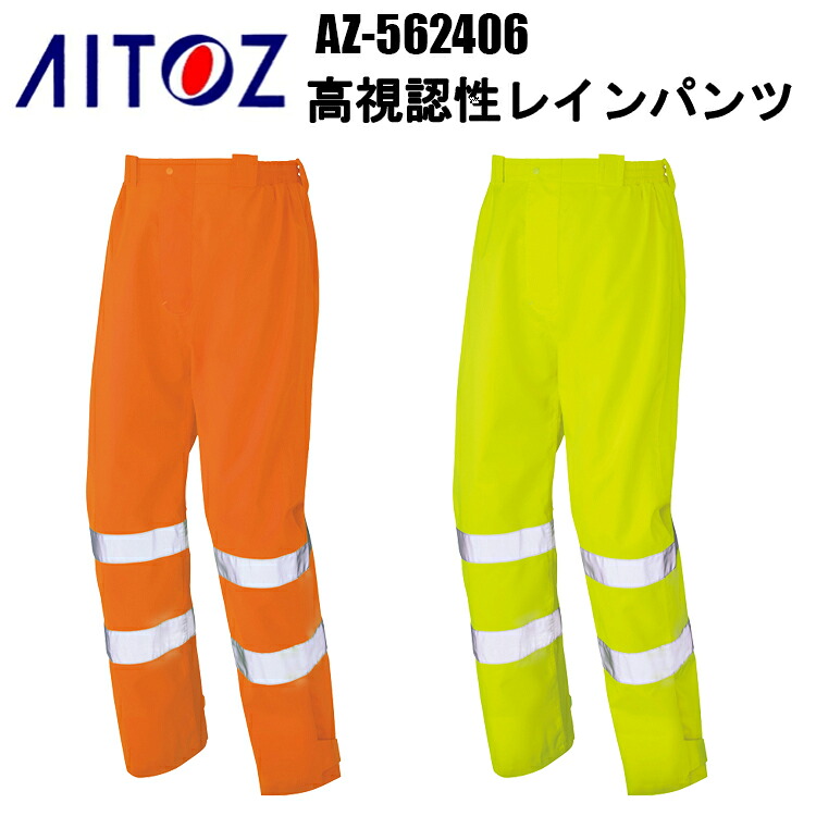 AITOZ AZ-562406 高視認性レインパンツ 4L-6L 動き分かりやすい 無条件反射材操作手順 雨合羽 撥水 JIS T 8127 位置付け 1 産業／酸水圧10,000mmH20・透湿度10,000g/m2/24hr 御勤め服 御勤め着 レインウェア アイトス