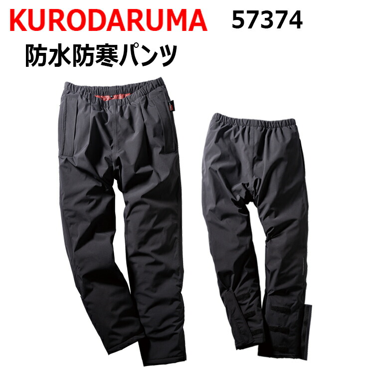 楽天市場】KURODARUMA クロダルマ 57374 防水防寒パンツ S-3L 防水