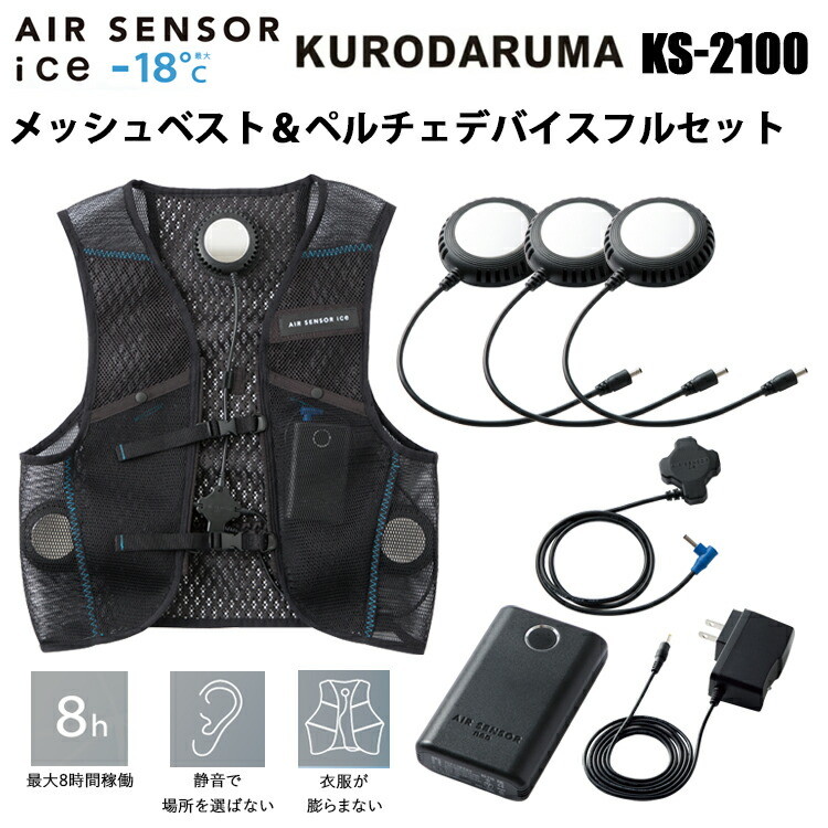 楽天市場】【P10倍】 KURODARUMA メッシュベスト＆ペルチェデバイス