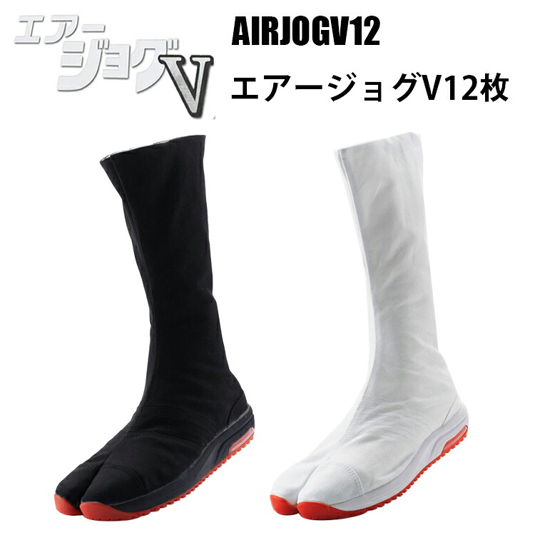 【30.0-32.0糎】丸五 AIRJOGV12 エアージョグV12枚 30.0-32.0糎 御祭り よさこい 獅子舞 祭靴 御召しもの 地下足袋 御祭り足袋 御祭り設備 耐滑性能 相応う感がさらにパワーアップ かかとの大気圏座布団が好いたらしいな履き
