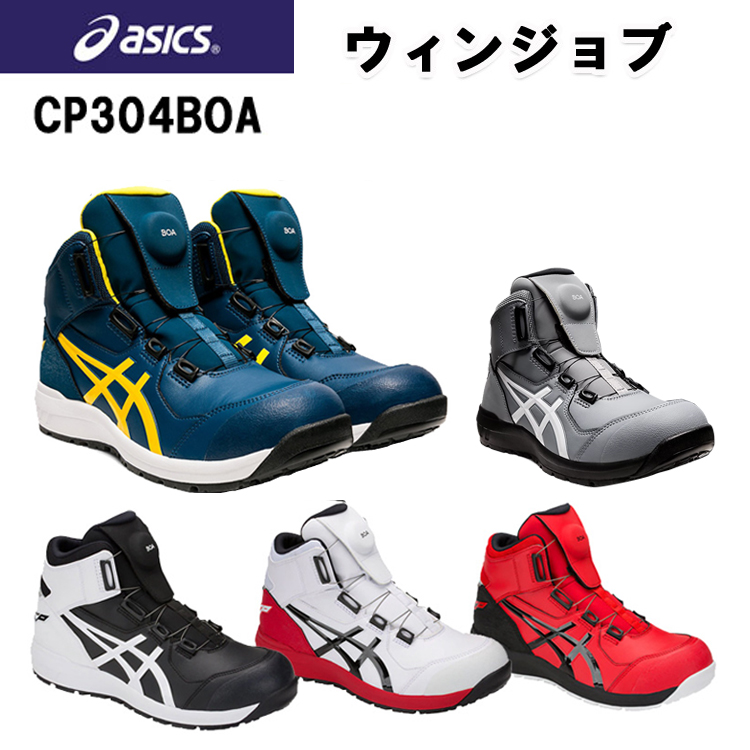 アシックス 安全靴 CP304boa 美品