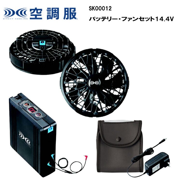 DIRECT COOLING バッテリー・ファンセット14.4V SK00012 ワンタッチフアン 14.4Vバッテリー バッテリーケース 急速AC充電アダプター ファンケーブル 防水 防塵 ターボモード 大容量 ジーベック