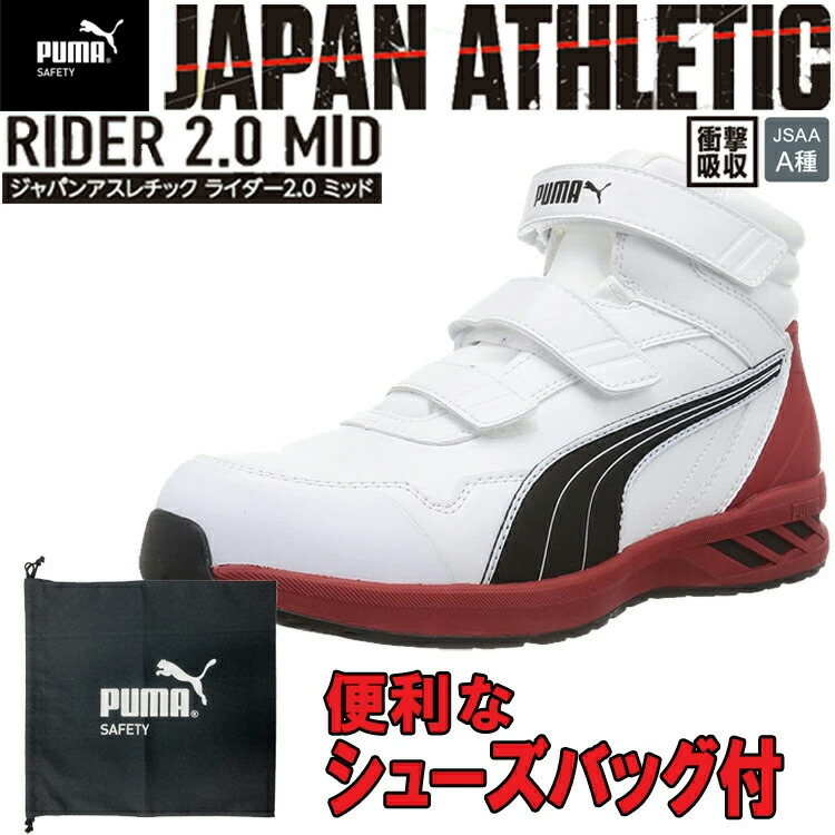 【シューズ御徒面子付き添い人】PUMA ATHLETIC RIDER2.0MID セーフティーシューズ No.63.353.0 ミッドカット 白いこと 安全性のある靴 ユニ世界 眼球
