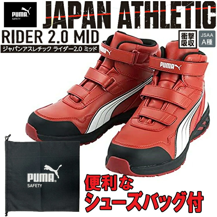 【シューズ御徒面子付き添い人】PUMA ATHLETIC RIDER2.0MID セーフティーシューズ No.63.354.0 ミッドカット 赤いこと  安全性のある靴 ユニ世界 眼球