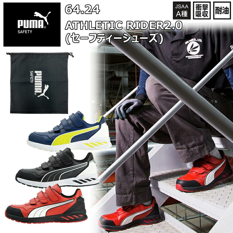 PUMA ユニ世界 ATHLETIC RIDER2.0 セーフティーシューズ  64.24 25.0糎-28.0糎 安全性のある靴 JASS A種 ぼうぜん自失吸いいれる 耐油 労働者階級スニーカー 人工なめし革 マイクロ衣料繊維 練りあわせる底 表どおり 心地好い かっこいい 今めかしい 眼球