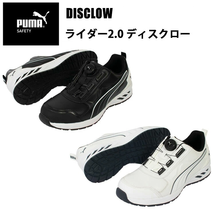 PUMA プーマ ユニワールド DISCLOW ライダー2.0 ディスクロー 25.0cm-28.0cm JJSAA A種 衝撃吸収 プロスニーカー 3E 安全靴|弁慶オンラインストア
