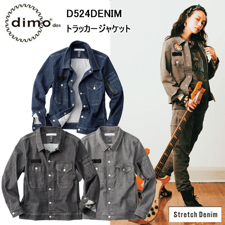 dimo 中塚 トラッカージャケット D524DENIM SS-5L ストレッチデニム ストレッチ素材 綿99％ ポリウレタン1％ 脇尾錠アジャスター付き 男女兼用 クラシック デザイン 作業着 作業服 ジャケット 超目玉｜弁慶オンラインストア