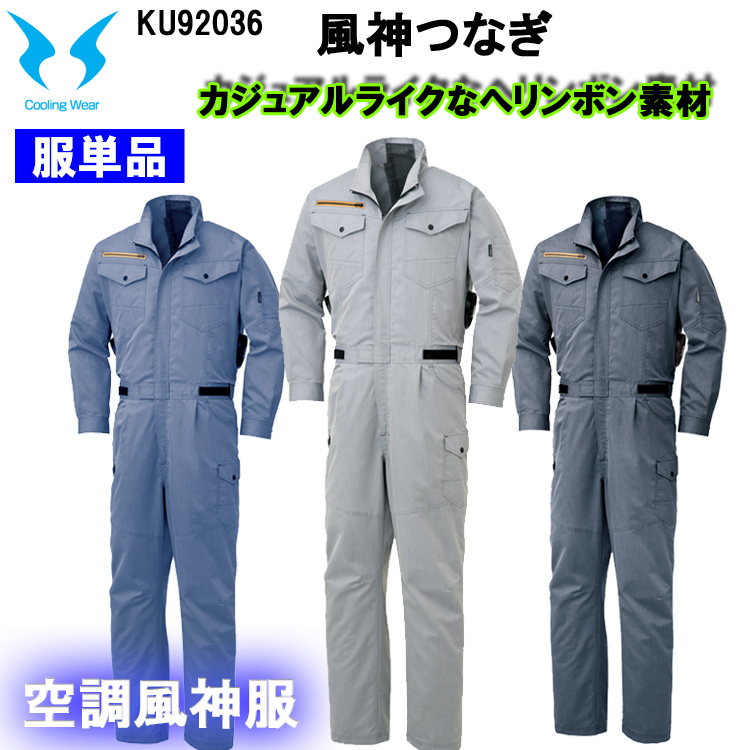 楽天市場】【空調服】空調風神服 KU92036 つなぎタイプ サンエス M-5L 