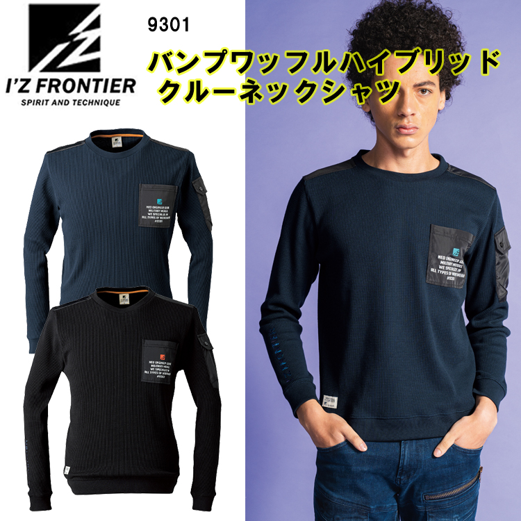 楽天市場】【秋冬】アイズフロンティア I'Z FRONTIER バンプワッフルハイブリッドクルーネックシャツ 9301 S-4L バンプワッフル  ロゴ入り左胸ポケット付き 左袖ポケット付き 部分的な強度 3種類のプリント 高い収納性 カジュアル ネックシャツ 作業着 作業服：弁慶 ...