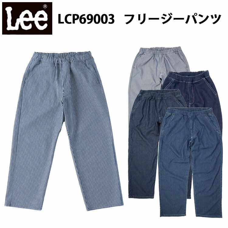 Lee ボンマックス LCP69003 フリージーパンツ 無償性大きさ FLeeasy One Size Fits All 不思議なことズボン下 イージーパンツ 一大きさで広広とした方 着付ける能力のある 心地よい アウトドア 今めかしい やり方服 やり方着目玉
