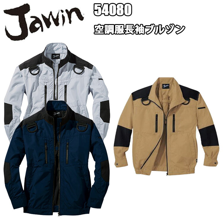 【4L-5L】【空調ウエア】【春夏】Jawin 空調ウエア長袖ブルゾン 54080 S-5L 熱中症対策 暑さ対策 屋外作業 涼しい 節電対策 快適 スポーツ観戦 夏用 遮熱 UVカット UPF50+  撥水加工 高密度タフタ コーデュラ 自重堂 目玉