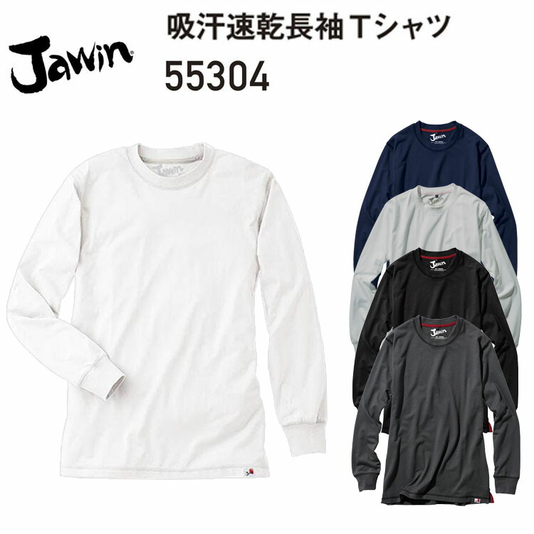 楽天市場】自重堂 Jawin 55304 吸汗速乾長袖Tシャツ S-EL 天竺 吸汗 速
