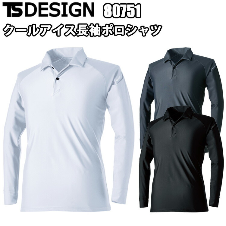 楽天市場】TS DESIGN 80751 クールアイス長袖ポロシャツ TS