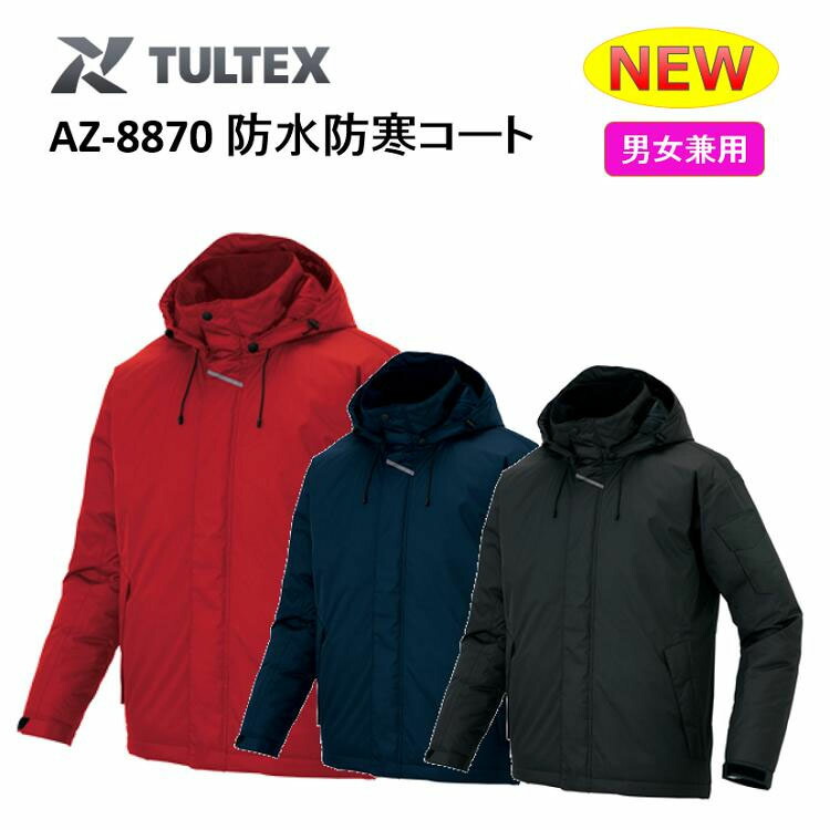 【雨合羽防寒服】【男女兼用】TULTEX 雨合羽防寒厚地の外套SS-6L AZ-8870 奇麗さっぱり雨合羽 冬用 防寒 かっこ良い 前掛け パーカ 御役目服 御役目着 アイトス AITOS タルテックス  眼球 花・ガーデン・DIY-DIY・工具