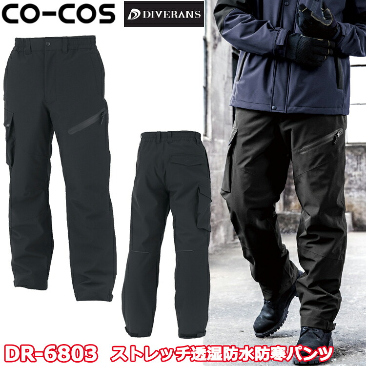 コーコス信岡 ANDARE SCHIETTI DR-6803 ストレッチ透湿防水防寒パンツ XXL-3XL 作業服 防寒着 冬用 暖かい 寒さ対策 ワーク カジュアル スポーツ アウトドア ユニセックス 目玉 2025-26AW｜弁慶オンラインストア 5,925円